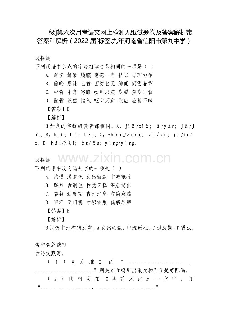 级]第六次月考语文网上检测无纸试题卷及答案解析带答案和解析(2022届[标签-九年河南省信阳市第九中.docx_第1页
