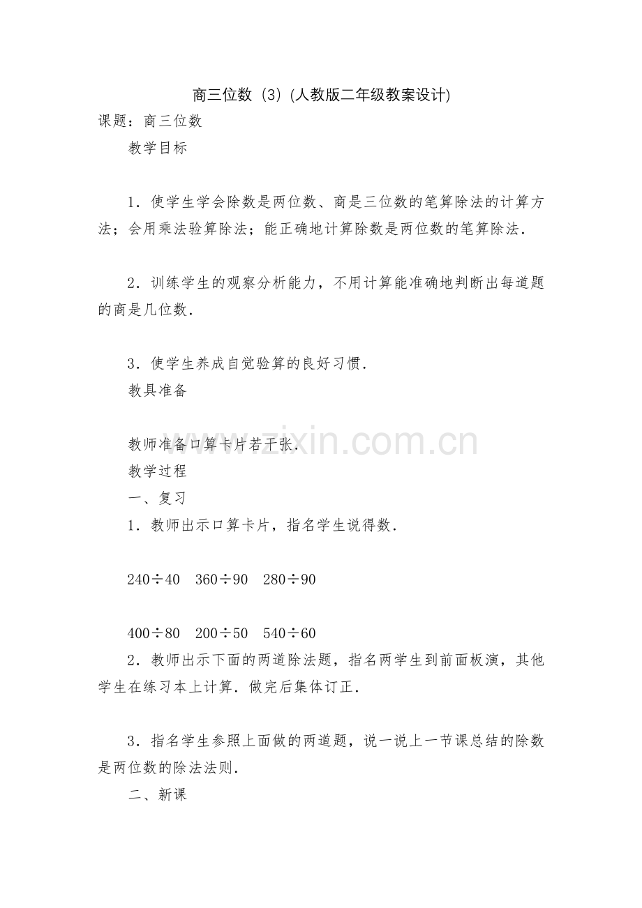 商三位数(3)(人教版二年级教案设计).docx_第1页