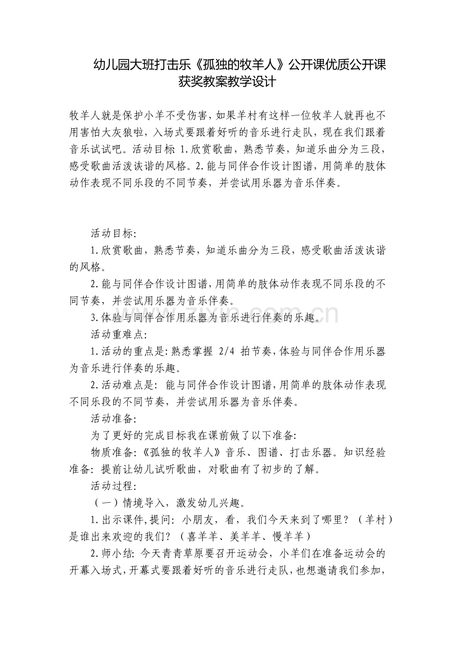 幼儿园大班打击乐《孤独的牧羊人》公开课优质公开课获奖教案教学设计.docx_第1页