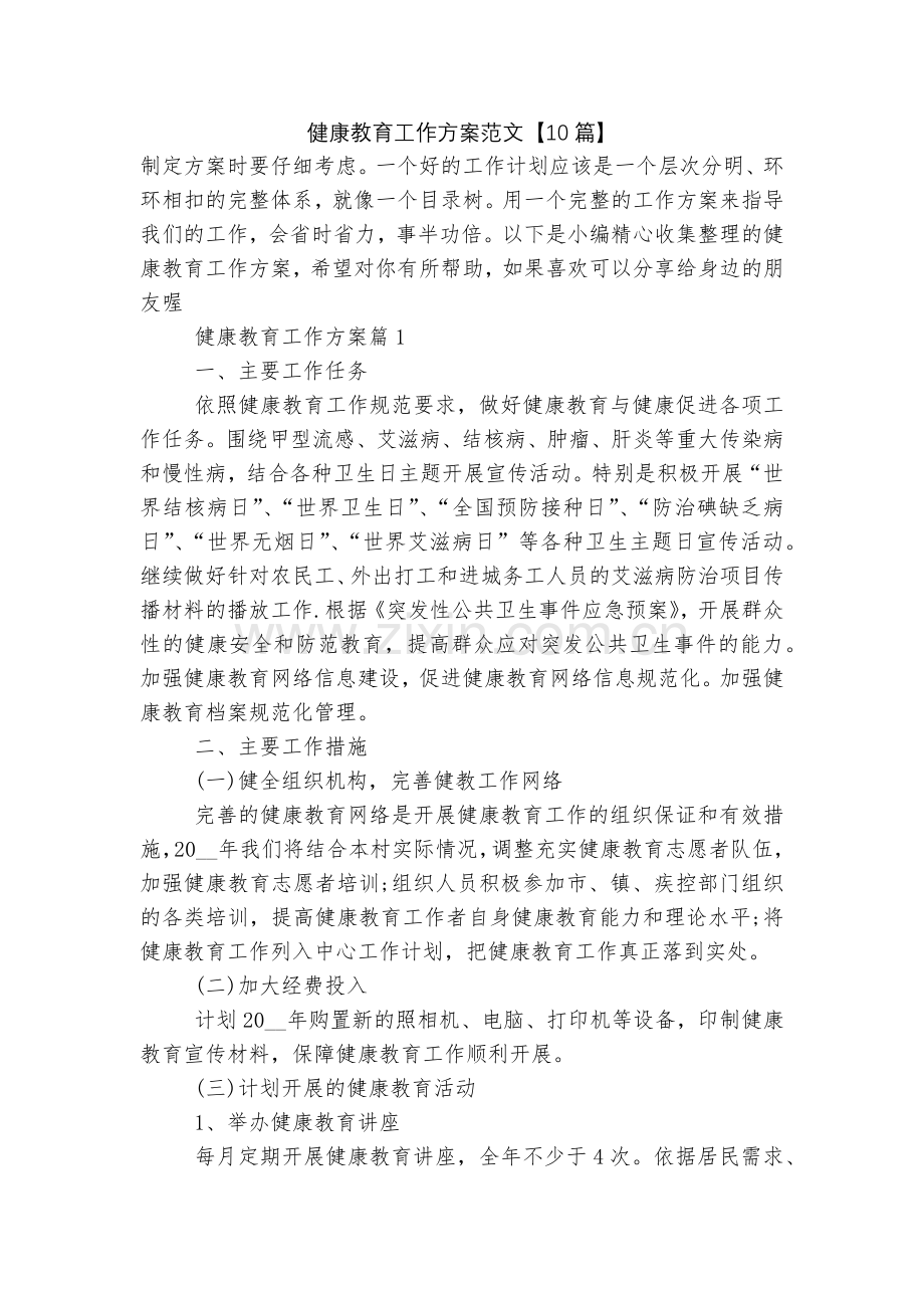 健康教育工作方案范文【10篇】.docx_第1页