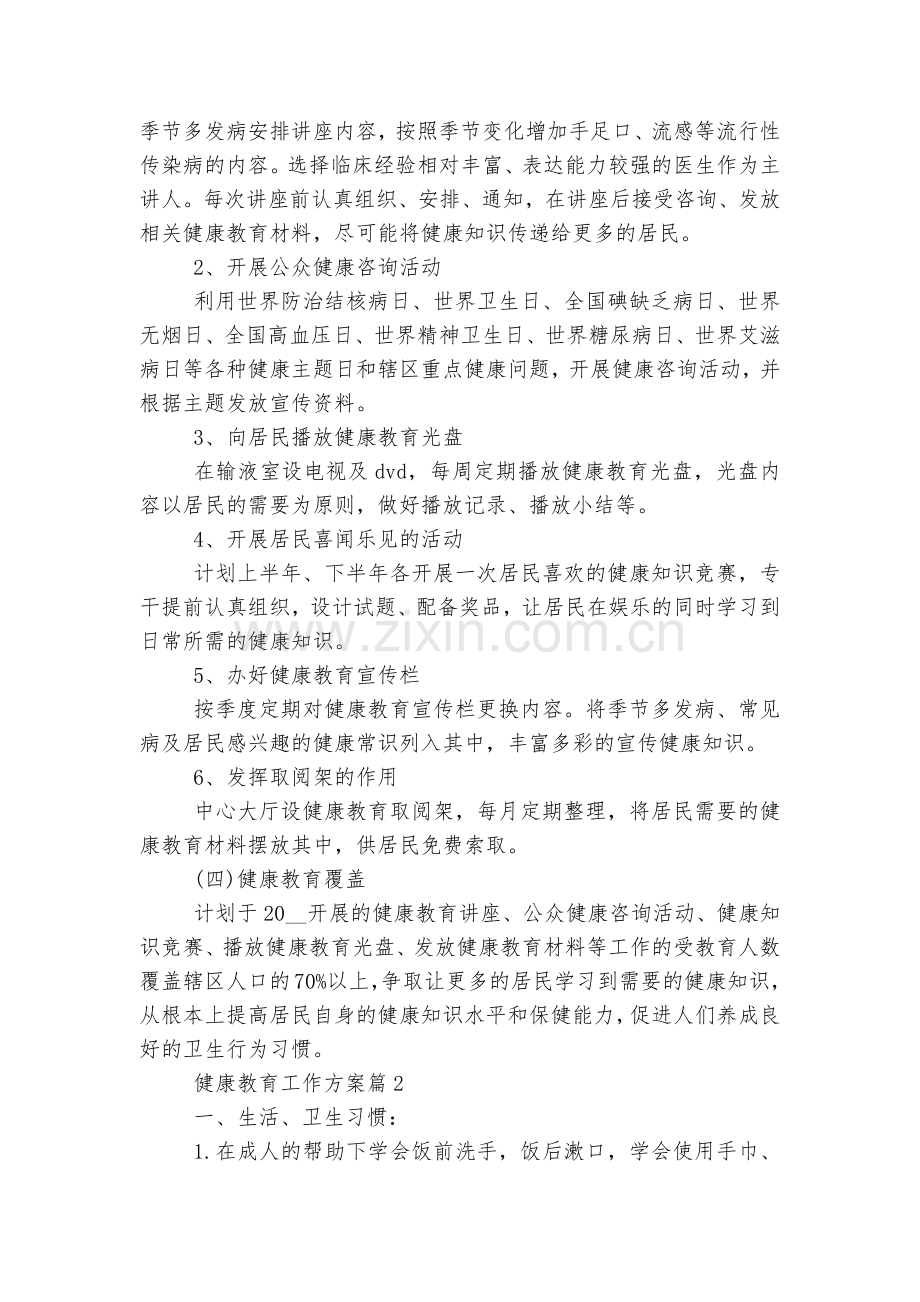 健康教育工作方案范文【10篇】.docx_第2页