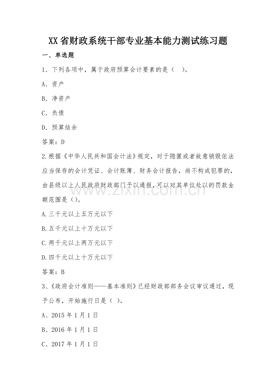 财政系统干部专业基本能力测试练习竞赛试题及答案.doc_第1页