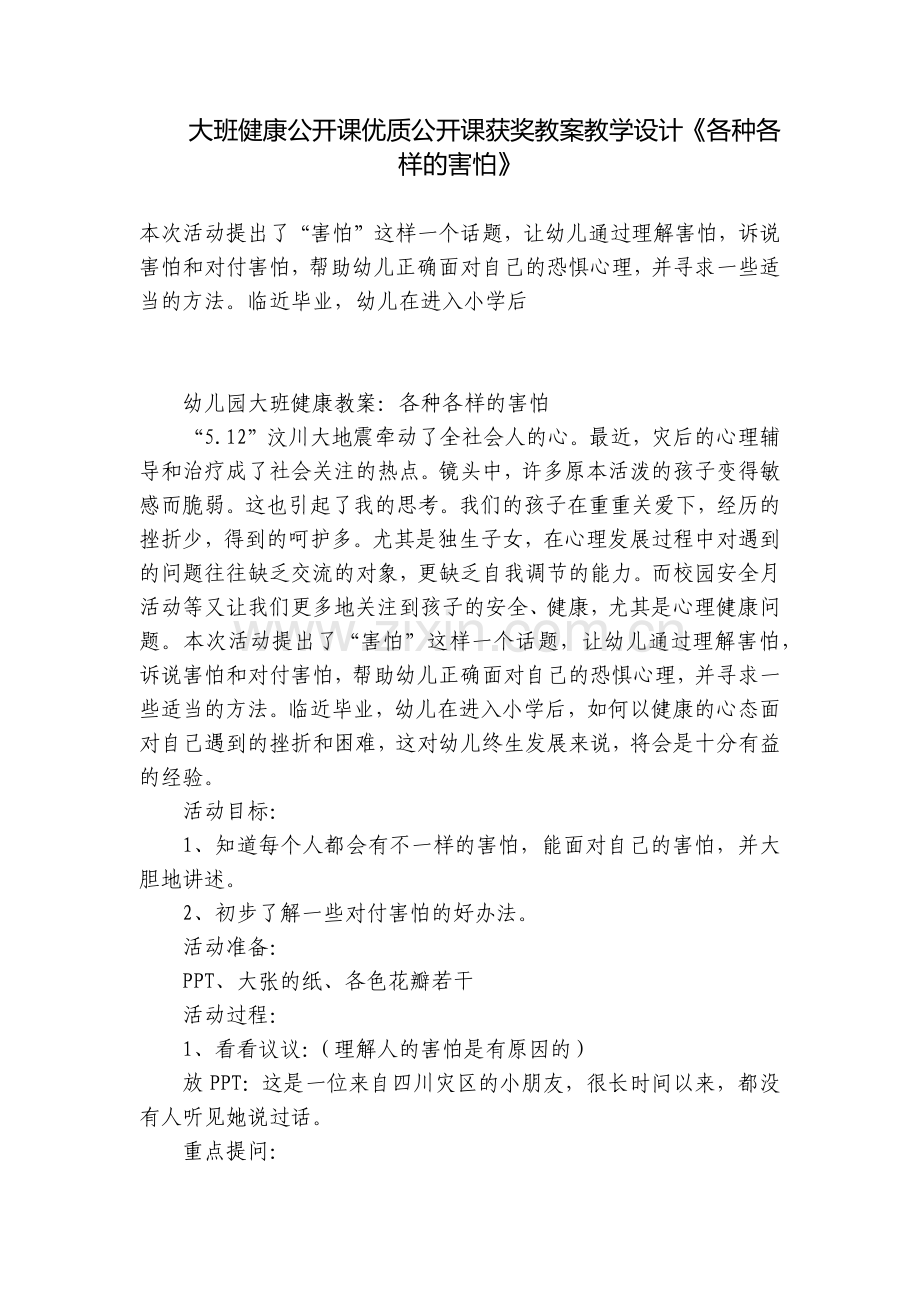 大班健康公开课优质公开课获奖教案教学设计《各种各样的害怕》.docx_第1页