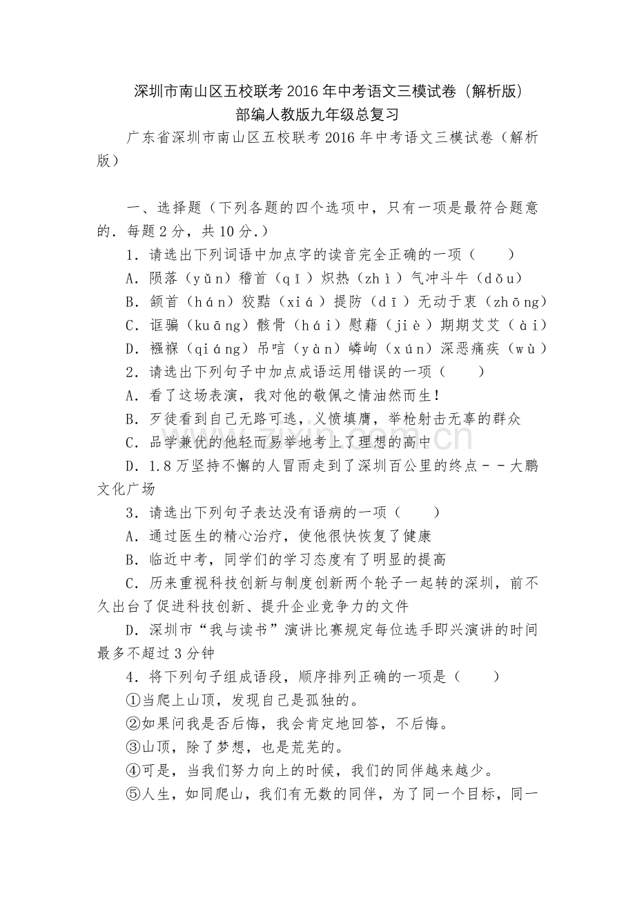 深圳市南山区五校联考2016年中考语文三模试卷(解析版)--部编人教版九年级总复习.docx_第1页