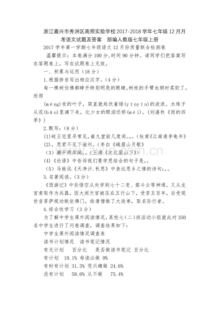 浙江嘉兴市秀洲区高照实验学校2017-2018学年七年级12月月考语文试题及答案--部编人教版七年级.docx_第1页
