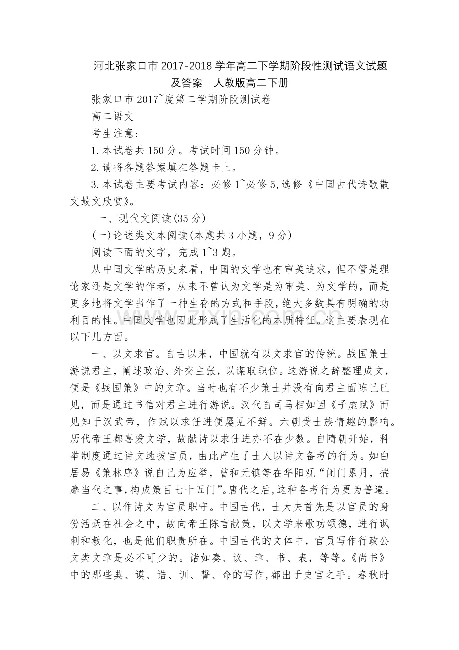 河北张家口市2017-2018学年高二下学期阶段性测试语文试题及答案--人教版高二下册.docx_第1页