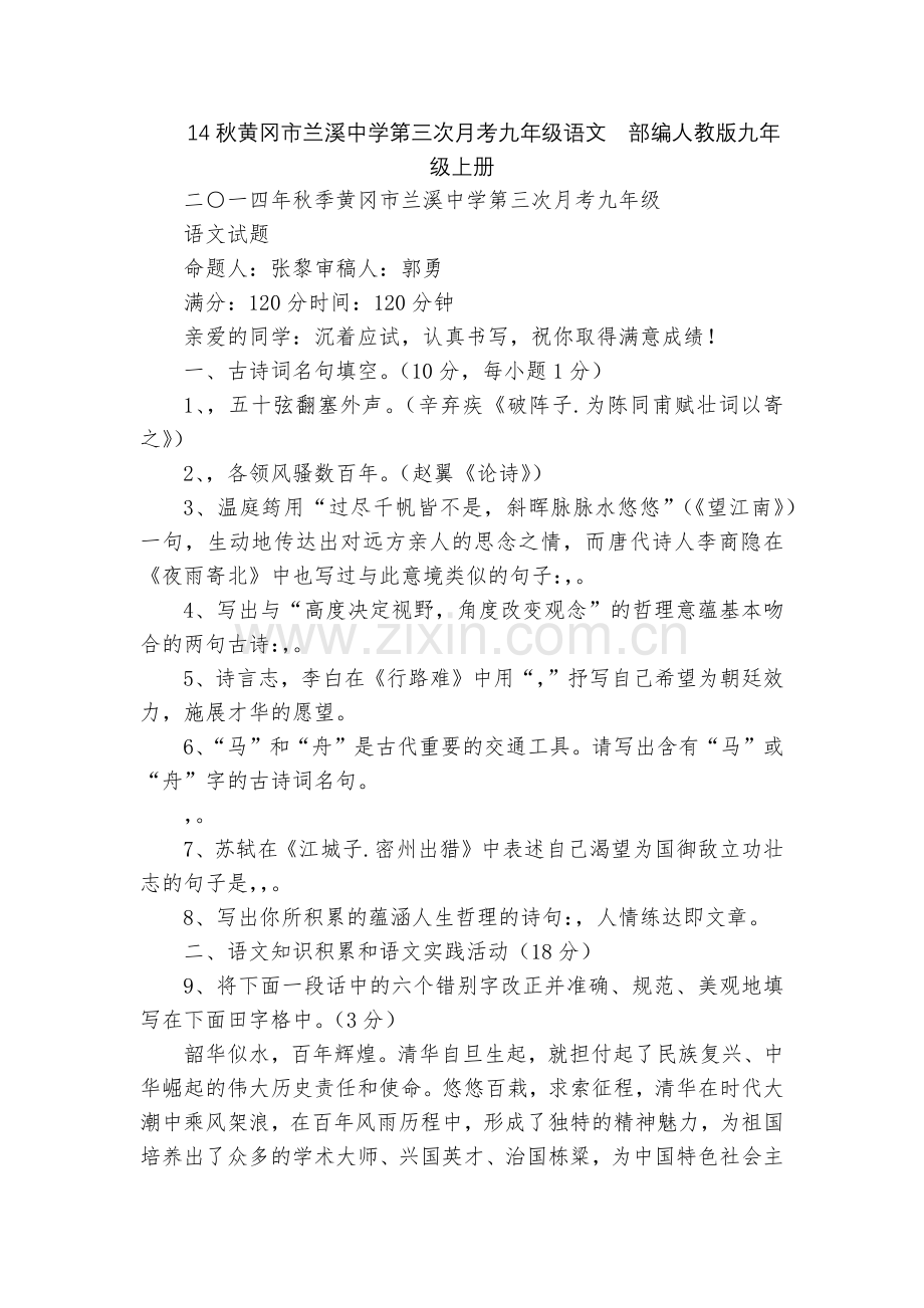 14秋黄冈市兰溪中学第三次月考九年级语文--部编人教版九年级上册.docx_第1页