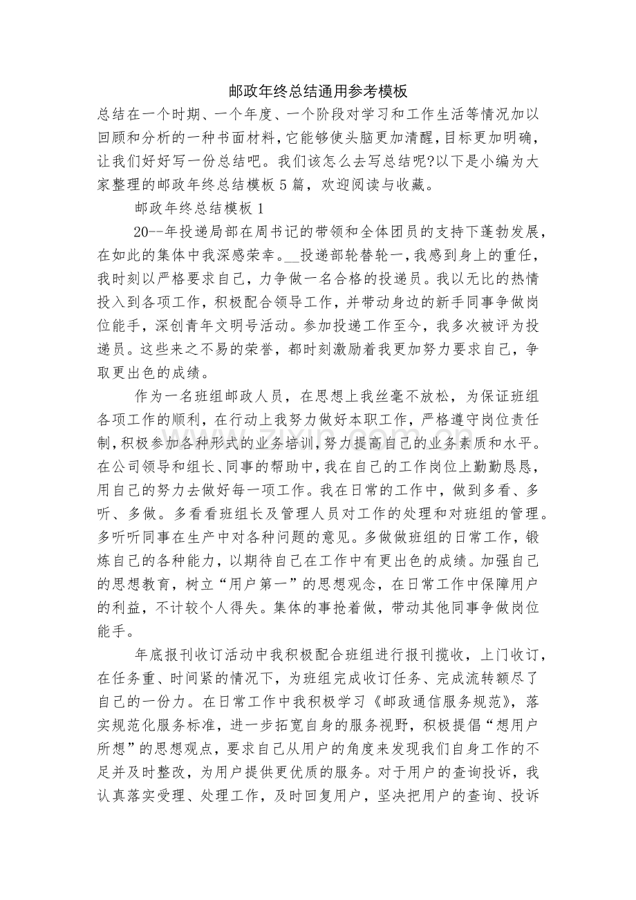 邮政年终总结通用参考模板.docx_第1页