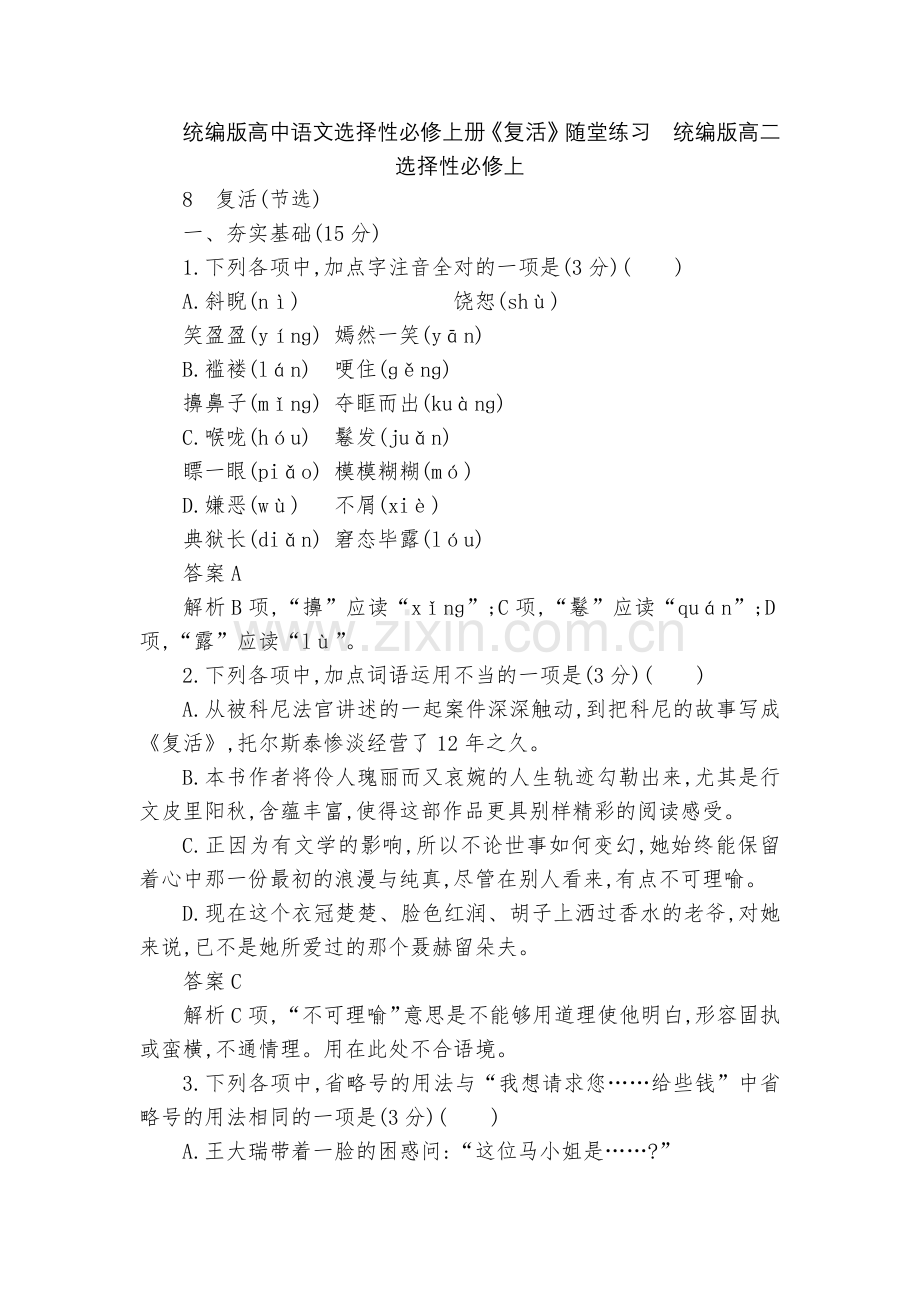 统编版高中语文选择性必修上册《复活》随堂练习--统编版高二选择性必修上.docx_第1页