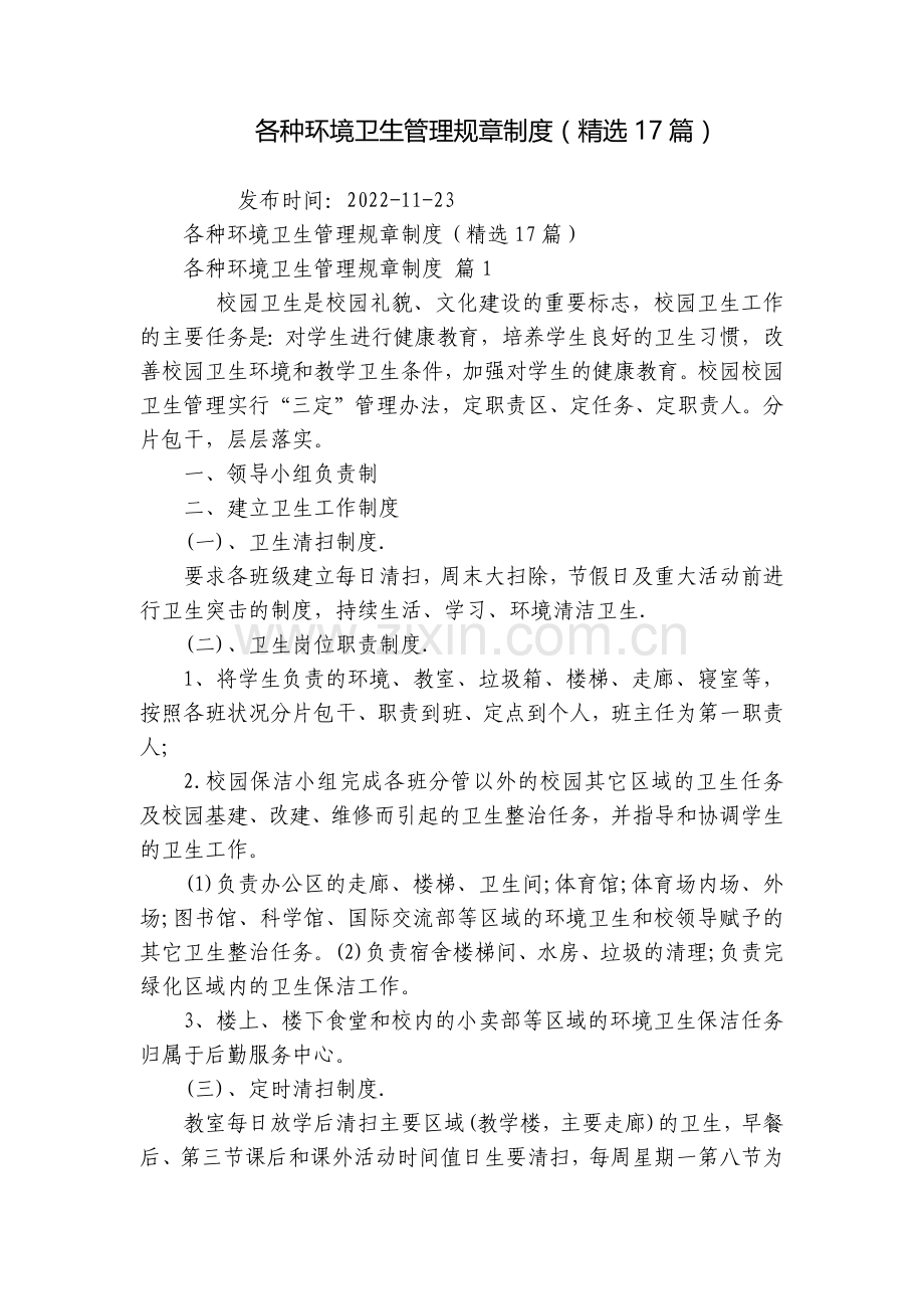 各种环境卫生管理规章制度(17篇).docx_第1页