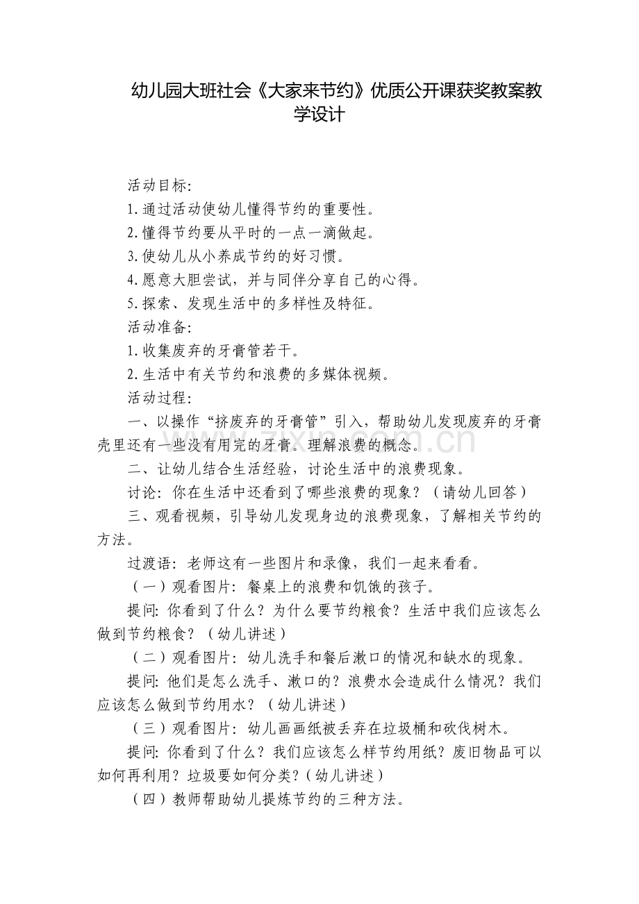 幼儿园大班社会《大家来节约》优质公开课获奖教案教学设计.docx_第1页