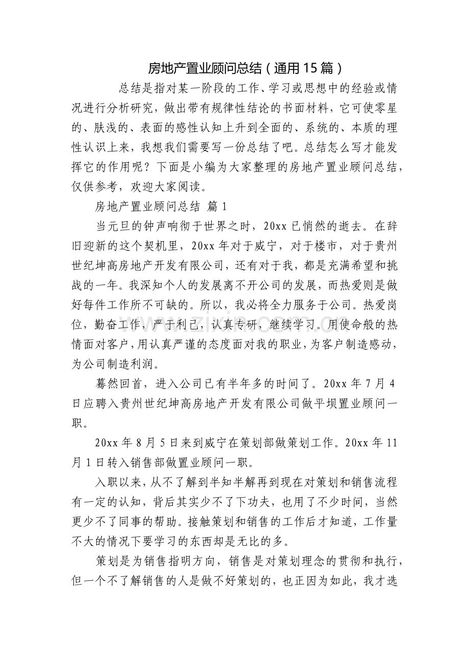 房地产置业顾问总结(通用15篇).docx_第1页