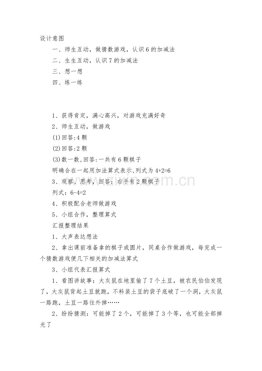 北师大版小学一年级数学教案全册猜数游戏(7的加减法)-(苏教国标版一年级上册).docx_第2页