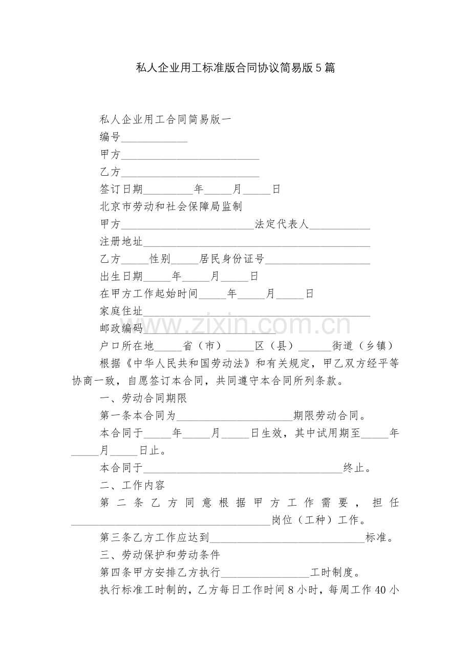私人企业用工标准版合同协议简易版5篇.docx_第1页