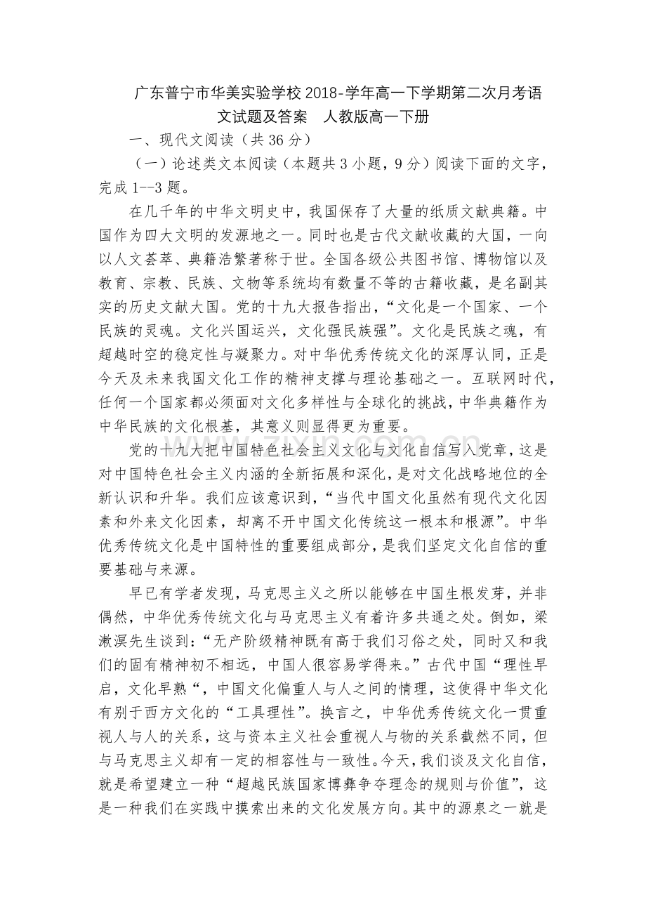 广东普宁市华美实验学校2018-学年高一下学期第二次月考语文试题及答案--人教版高一下册.docx_第1页
