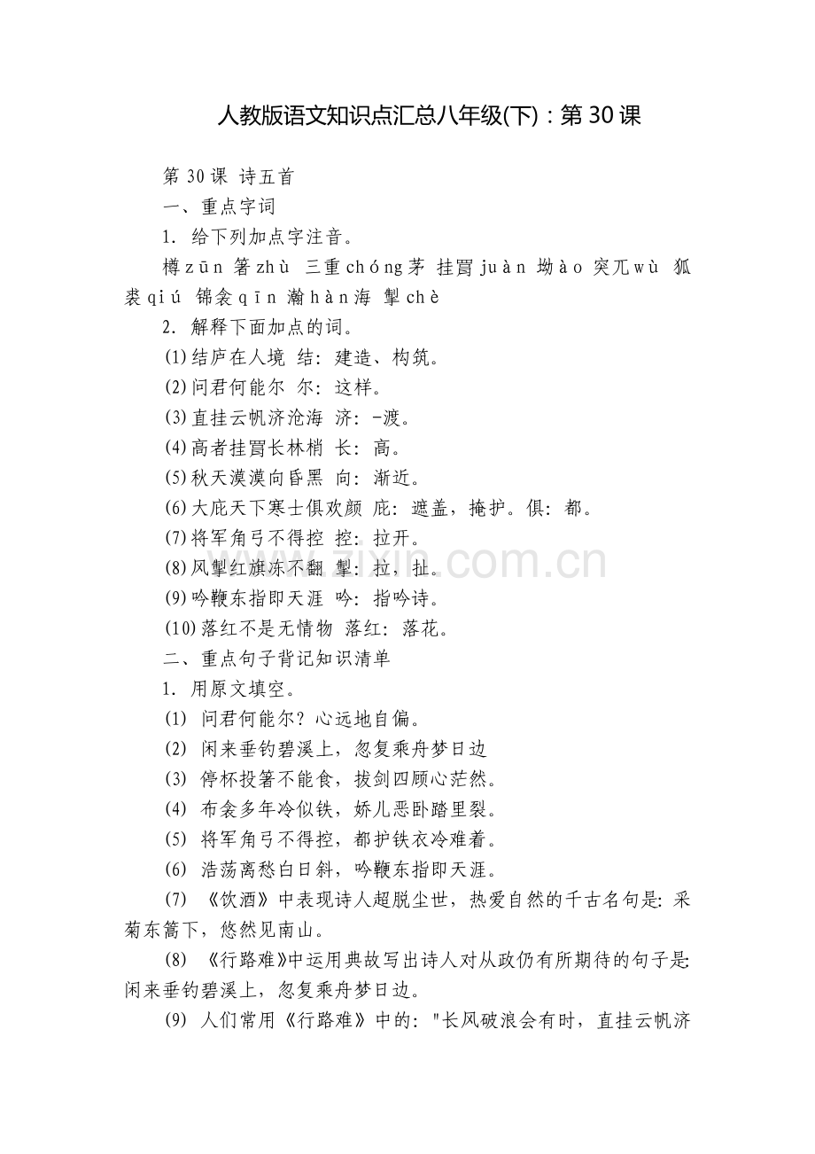 人教版语文知识点汇总八年级(下)：第30课.docx_第1页