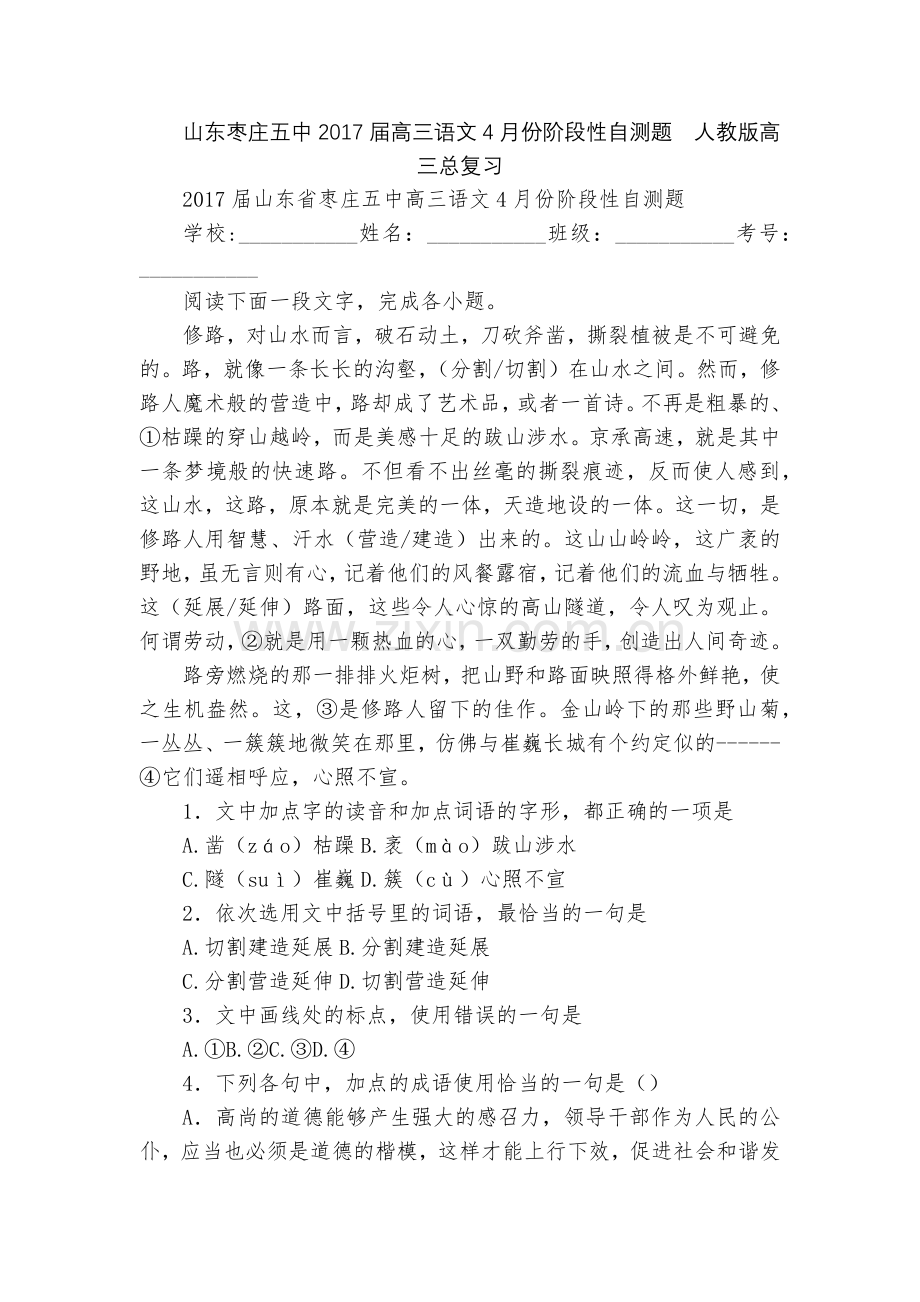 山东枣庄五中2017届高三语文4月份阶段性自测题--人教版高三总复习.docx_第1页