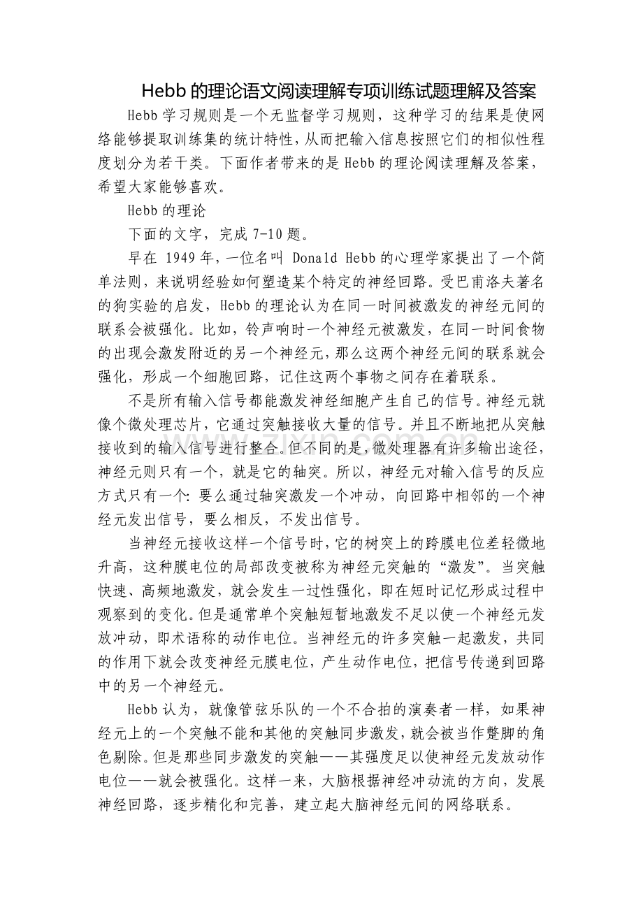 Hebb的理论语文阅读理解专项训练试题理解及答案.docx_第1页