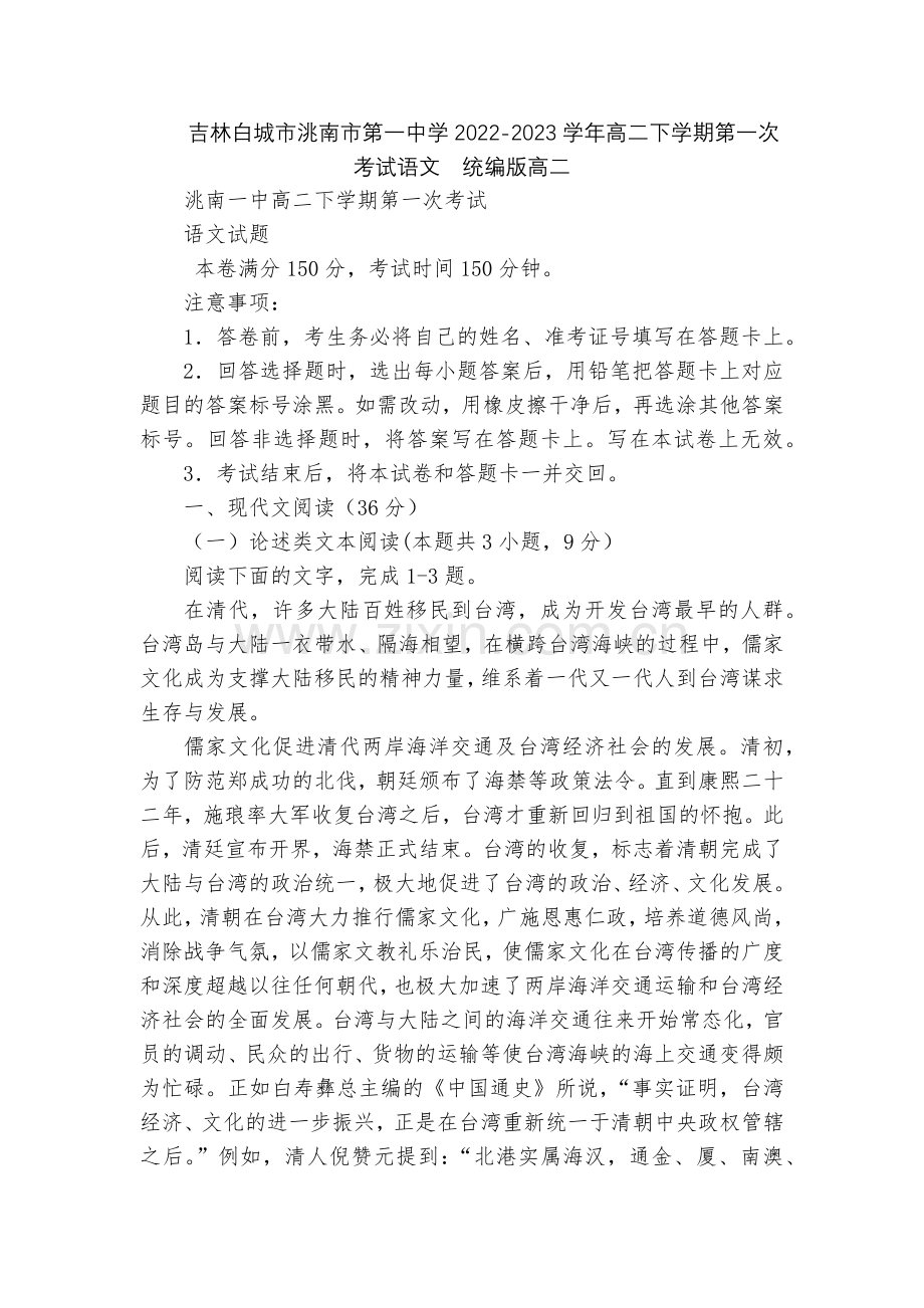 吉林白城市洮南市第一中学2022-2023学年高二下学期第一次考试语文--统编版高二.docx_第1页