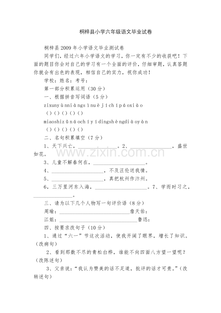 桐梓县小学六年级语文毕业试卷.docx_第1页