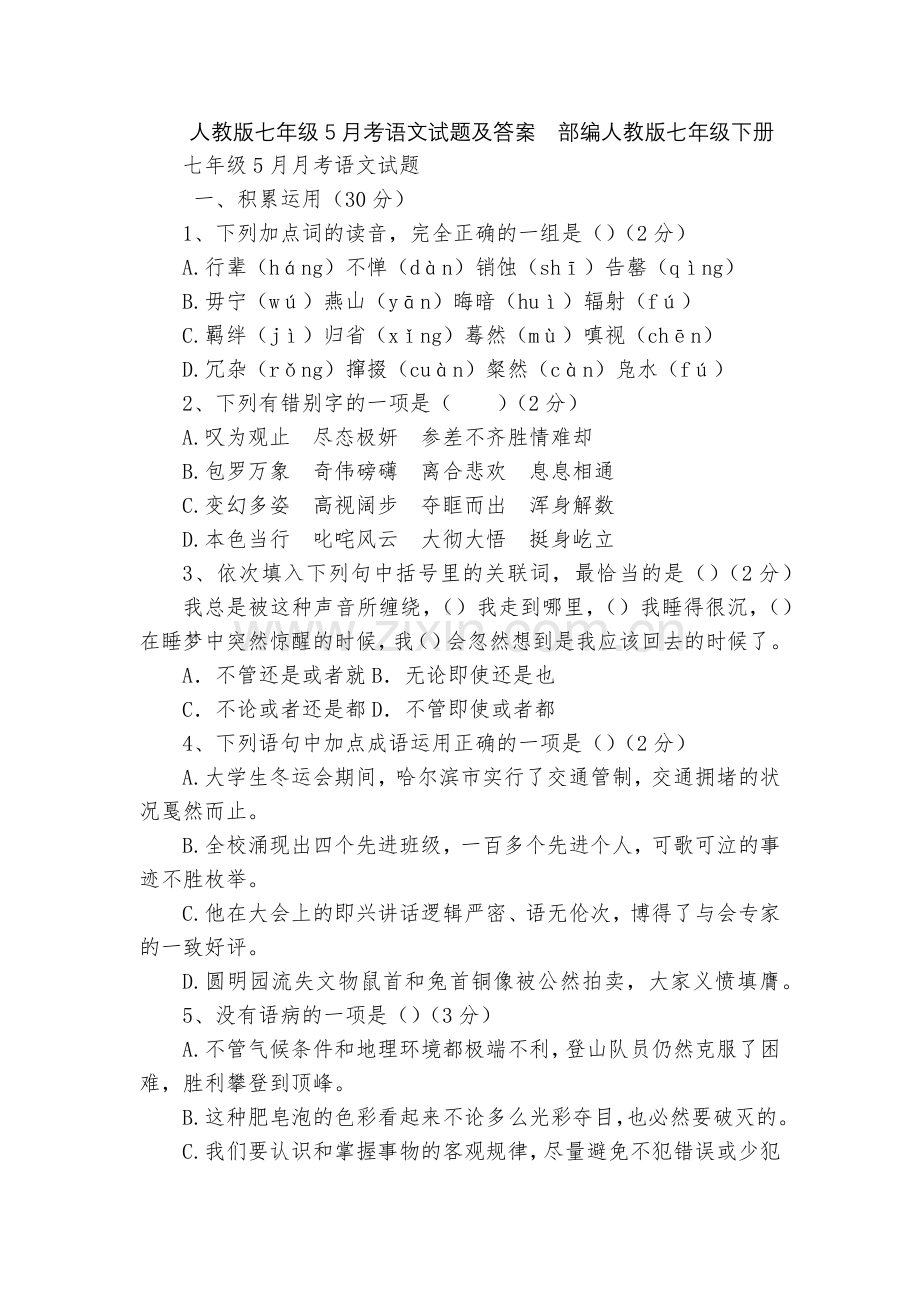 人教版七年级5月考语文试题及答案--部编人教版七年级下册.docx_第1页