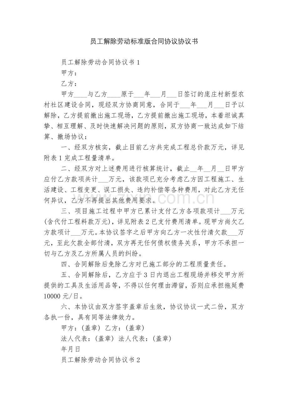 员工解除劳动标准版合同协议协议书.docx_第1页
