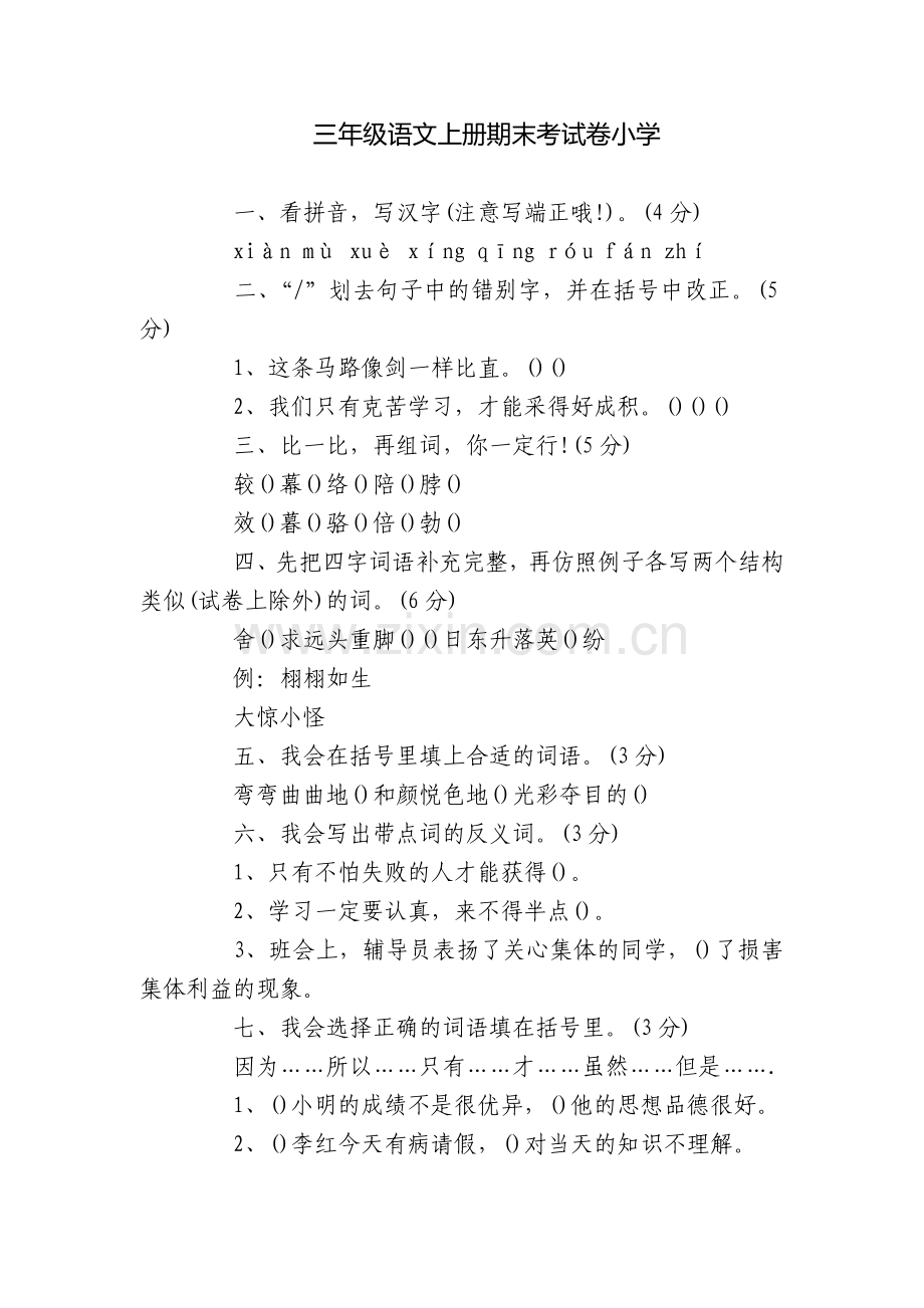 三年级语文上册期末考试卷小学.docx_第1页