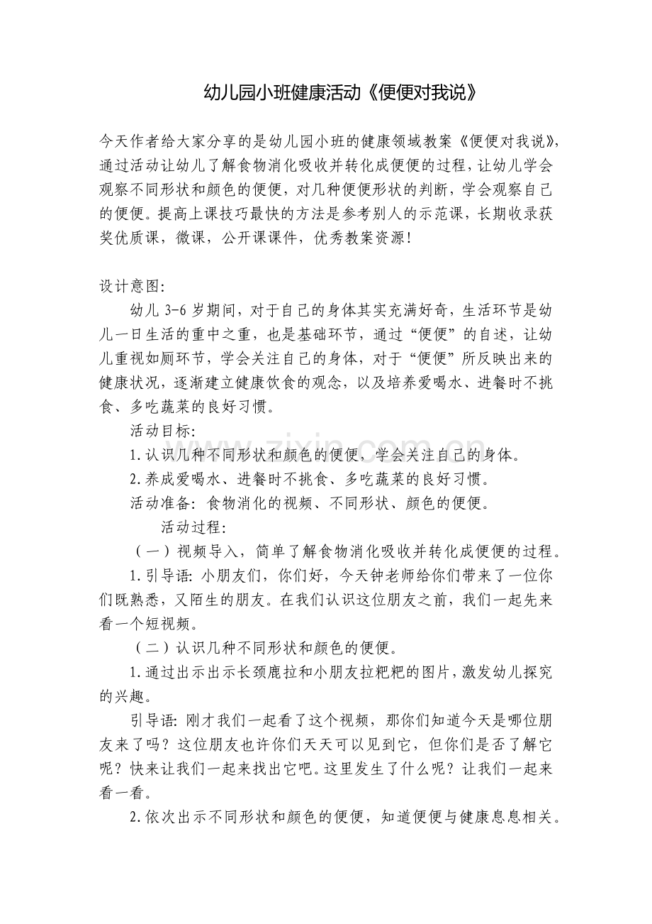 幼儿园小班健康活动《便便对我说》.docx_第1页