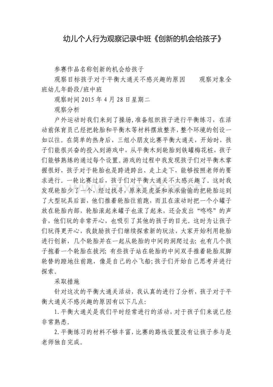 幼儿个人行为观察记录中班《创新的机会给孩子》.docx_第1页