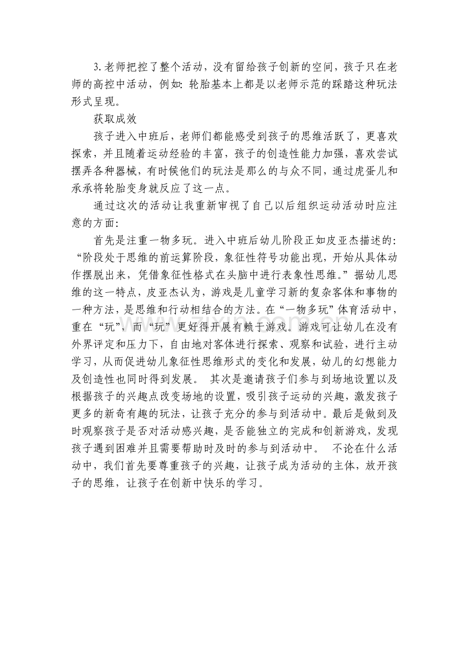 幼儿个人行为观察记录中班《创新的机会给孩子》.docx_第2页
