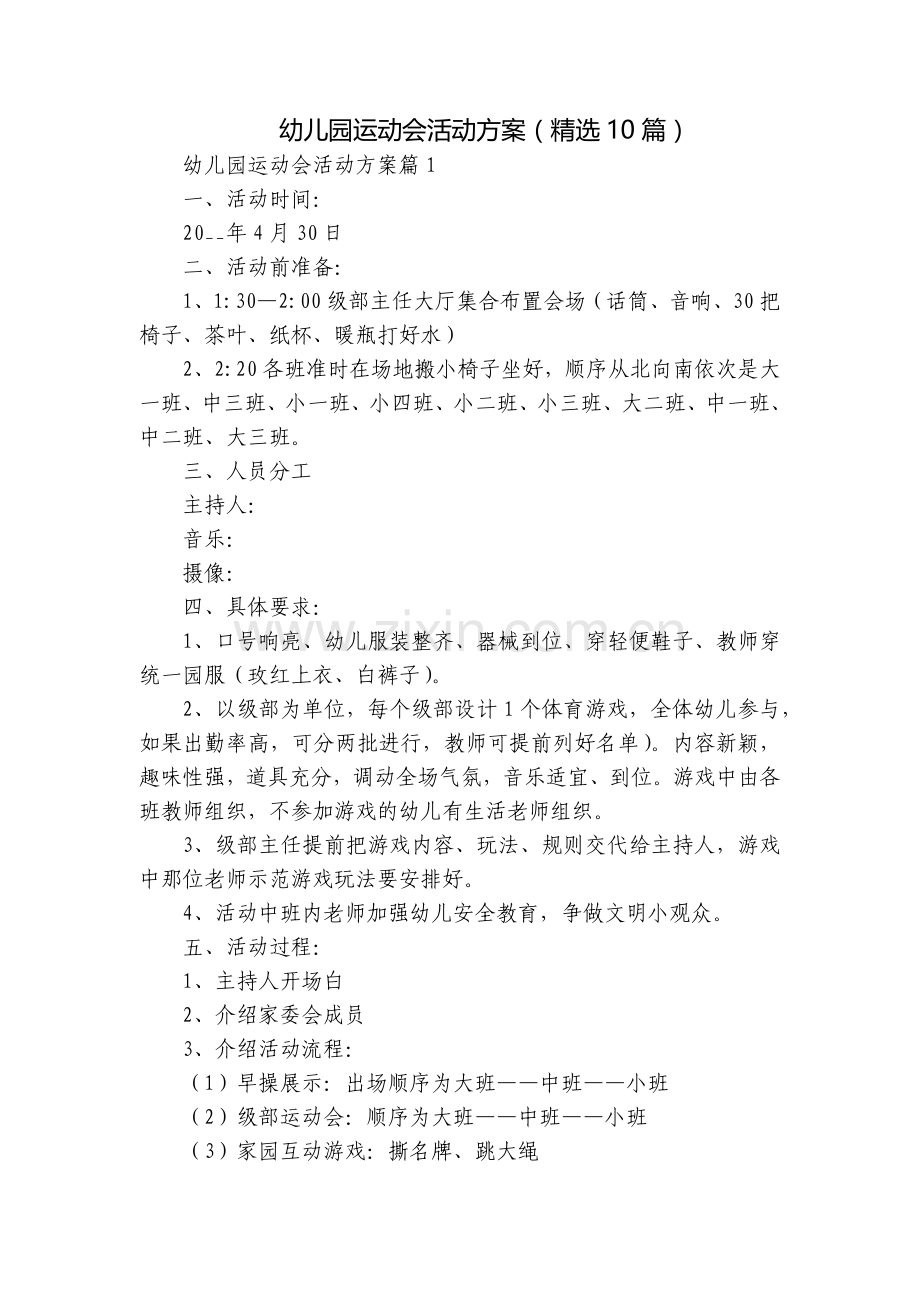 幼儿园运动会活动方案(10篇).docx_第1页