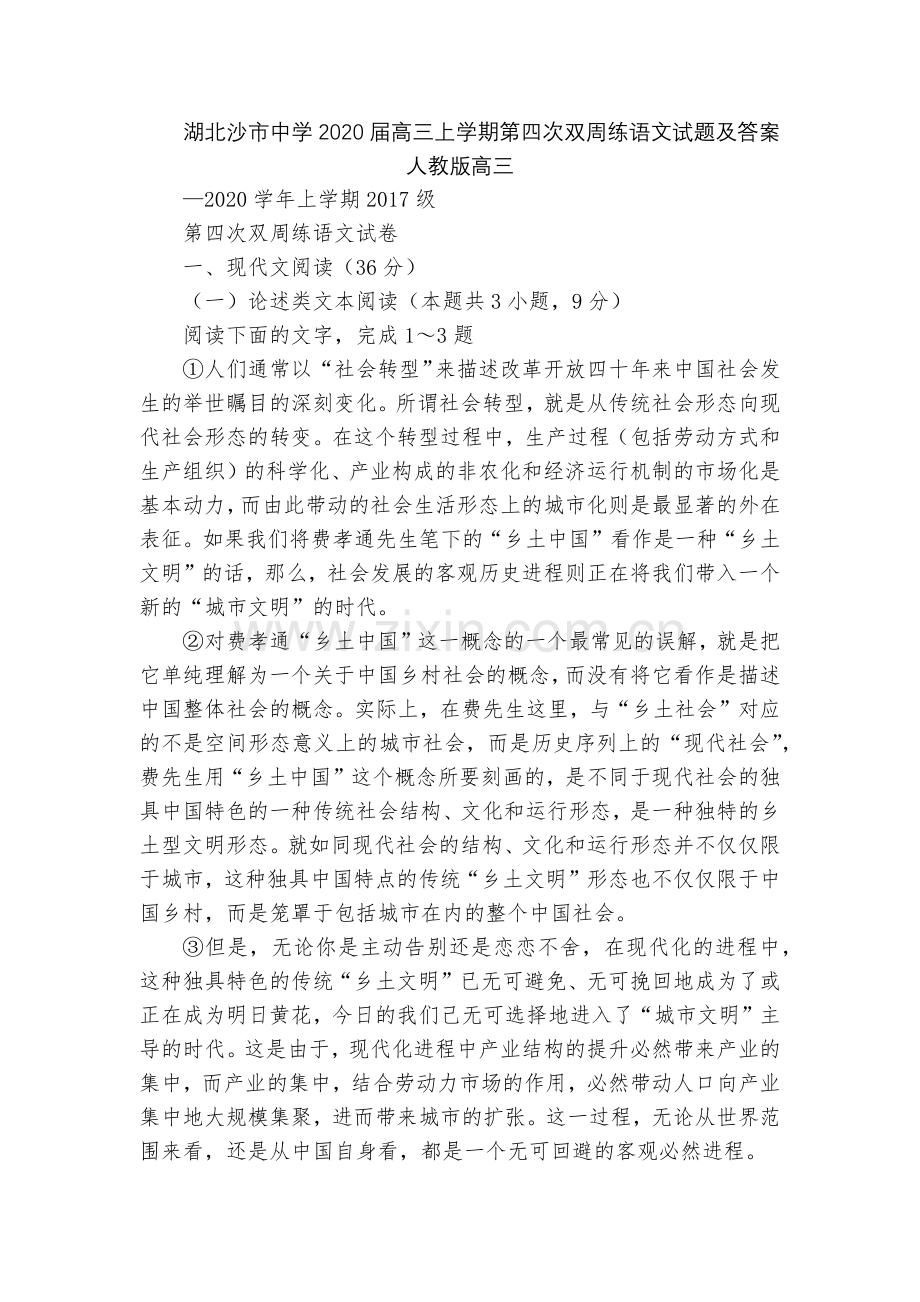 湖北沙市中学2020届高三上学期第四次双周练语文试题及答案--人教版高三.docx_第1页