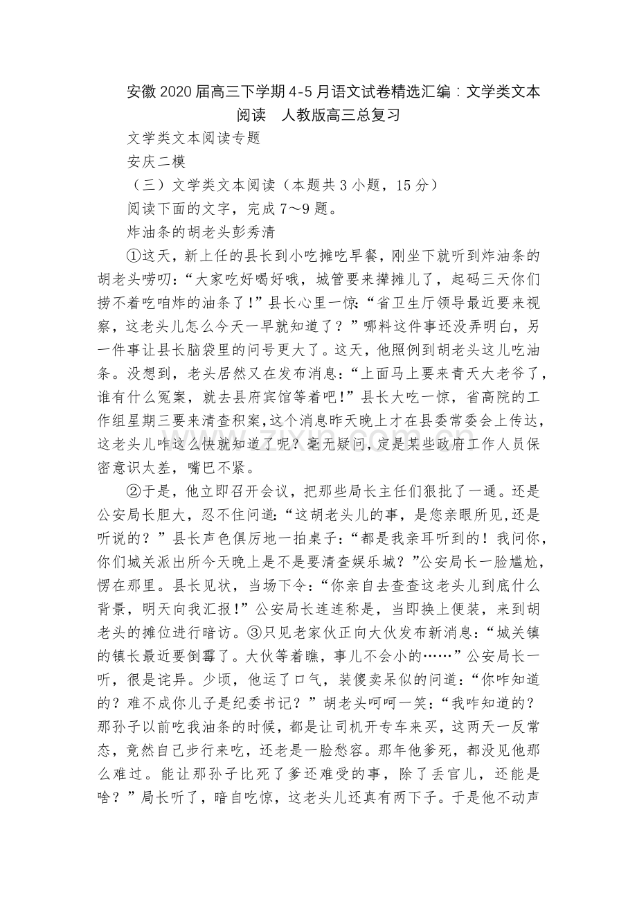 安徽2020届高三下学期4-5月语文试卷汇编：文学类文本阅读--人教版高三总复习.docx_第1页