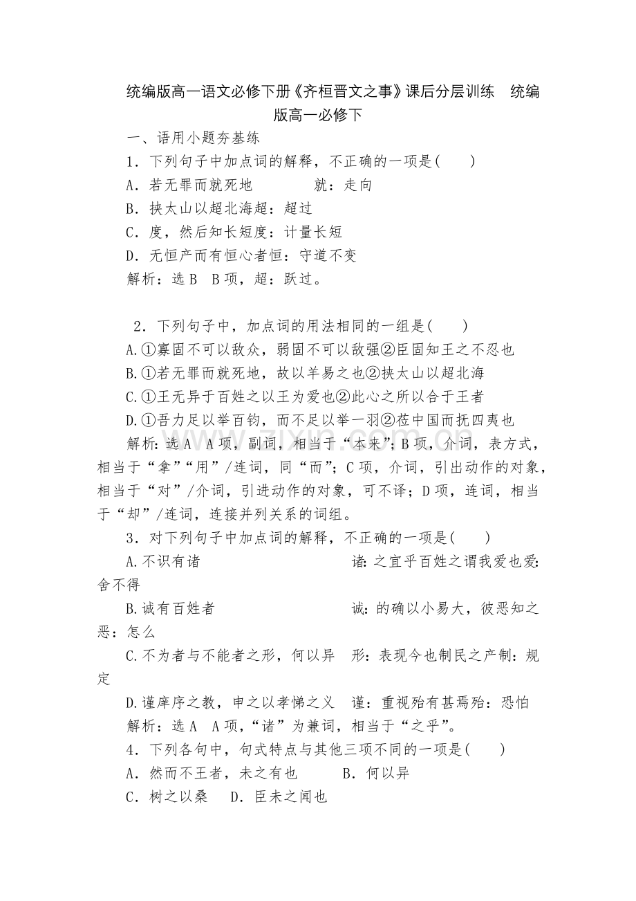 统编版高一语文必修下册《齐桓晋文之事》课后分层训练--统编版高一必修下.docx_第1页