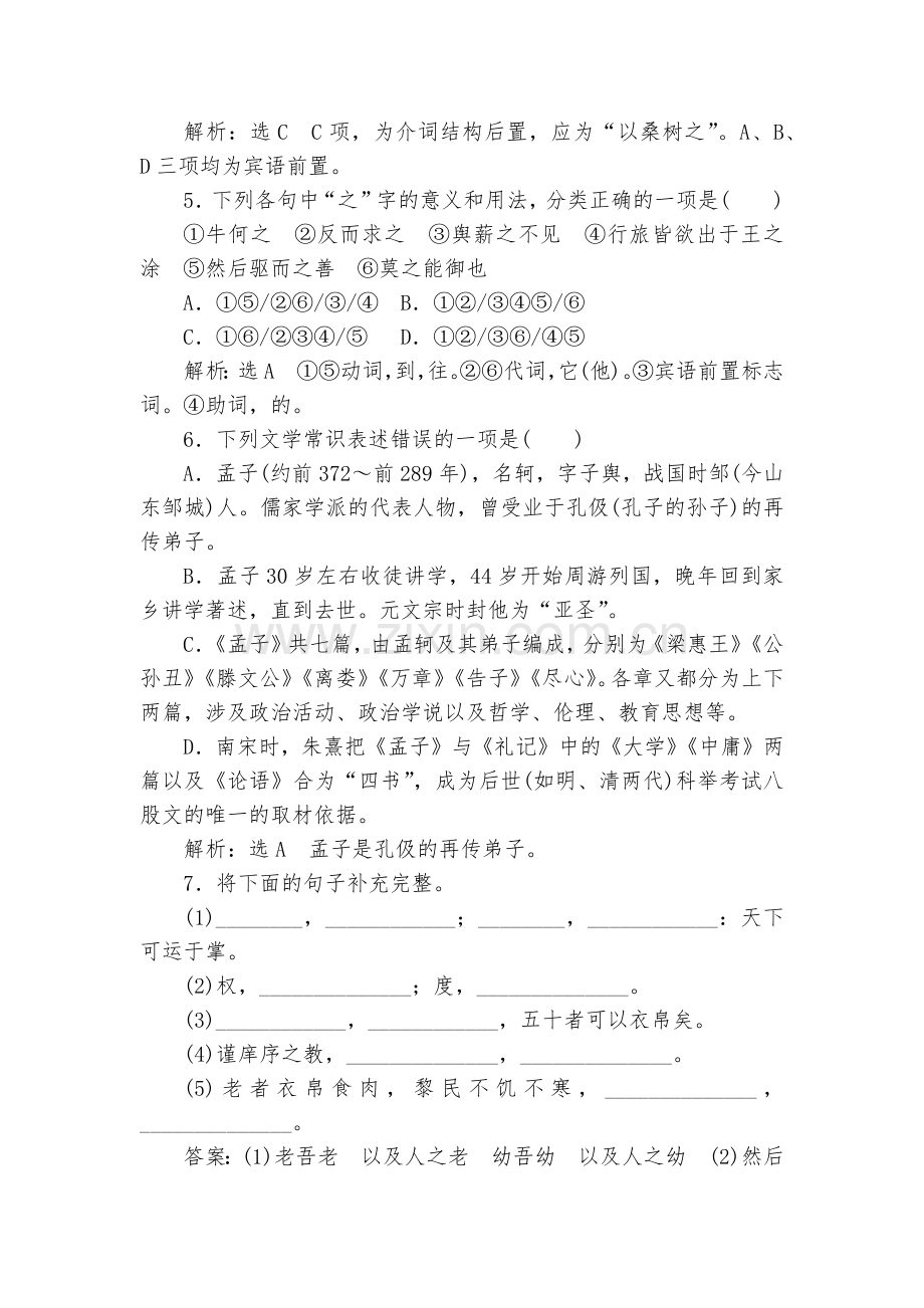 统编版高一语文必修下册《齐桓晋文之事》课后分层训练--统编版高一必修下.docx_第2页
