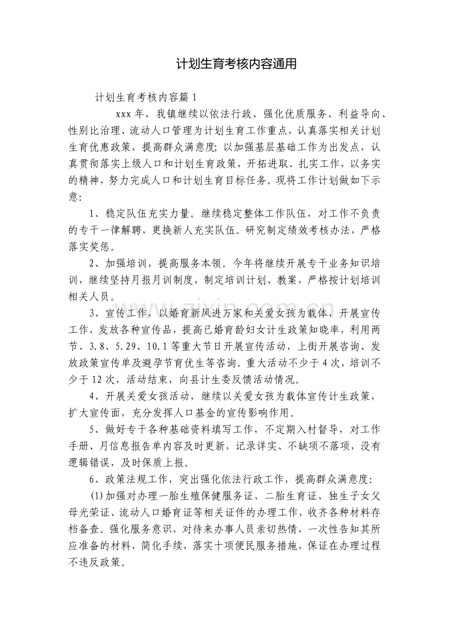 计划生育考核内容通用.docx_第1页