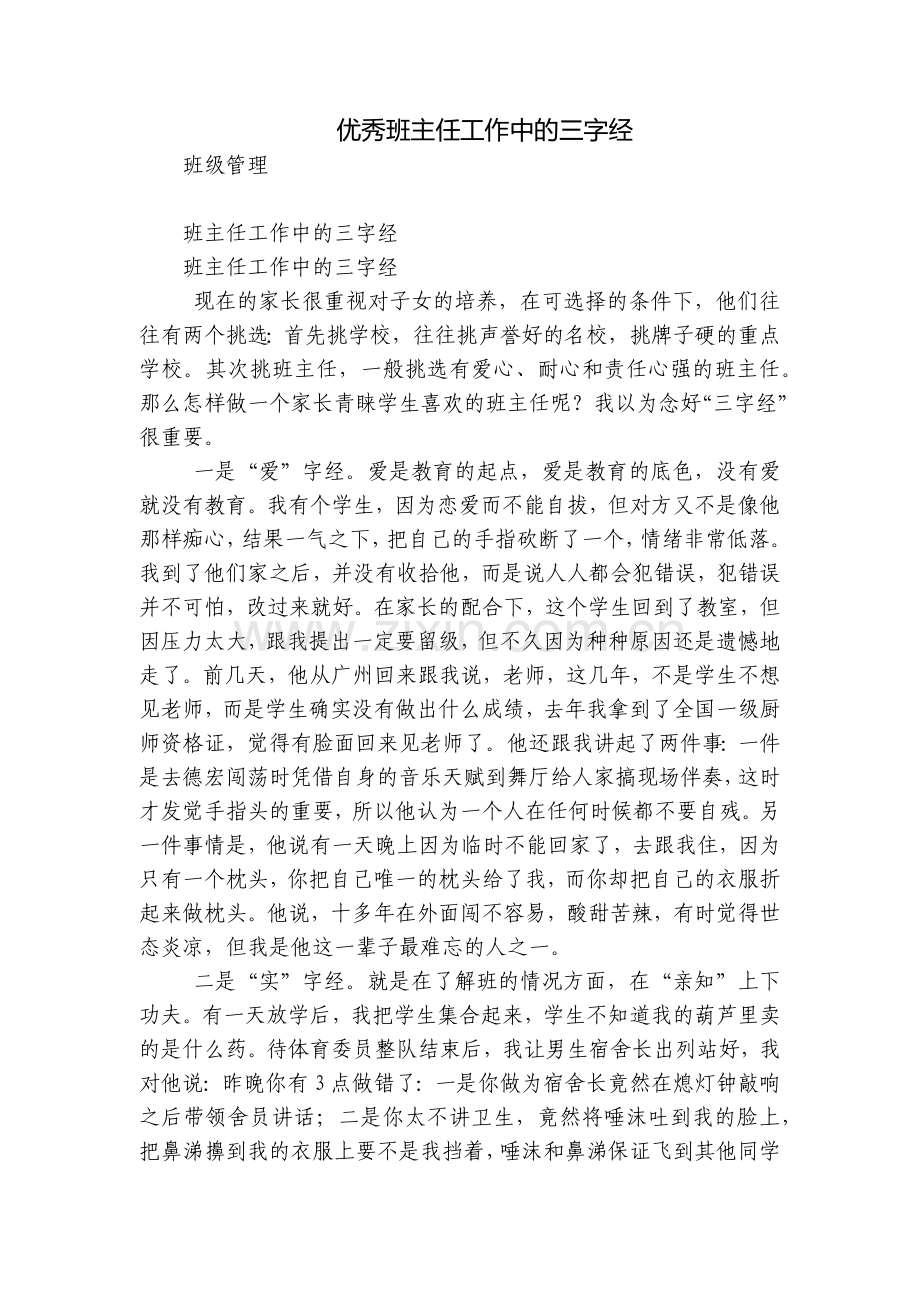 优秀班主任工作中的三字经.docx_第1页