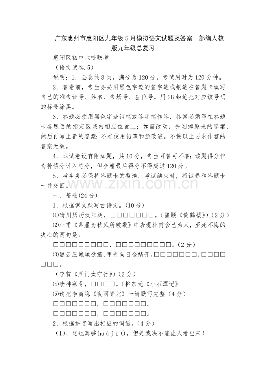 广东惠州市惠阳区九年级5月模拟语文试题及答案--部编人教版九年级总复习.docx_第1页
