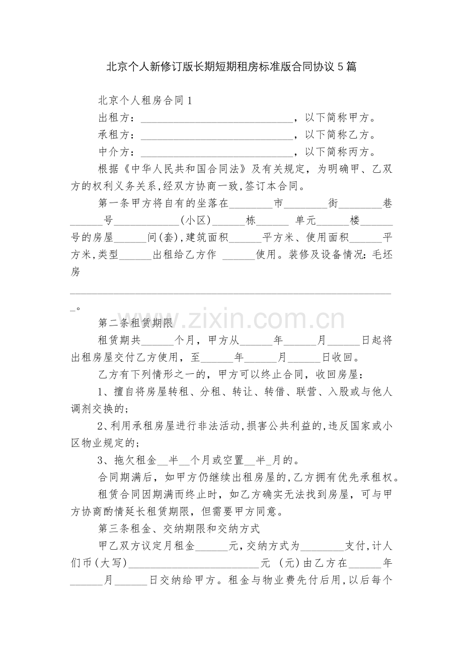 北京个人新修订版长期短期租房标准版合同协议5篇.docx_第1页