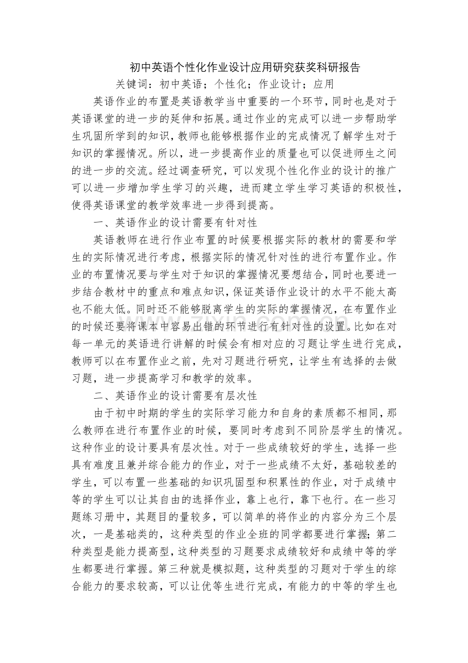 初中英语个性化作业设计应用研究获奖科研报告.docx_第1页