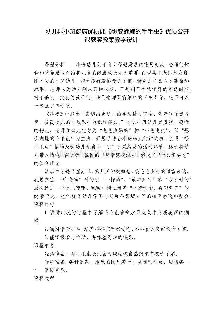 幼儿园小班健康优质课《想变蝴蝶的毛毛虫》优质公开课获奖教案教学设计.docx_第1页