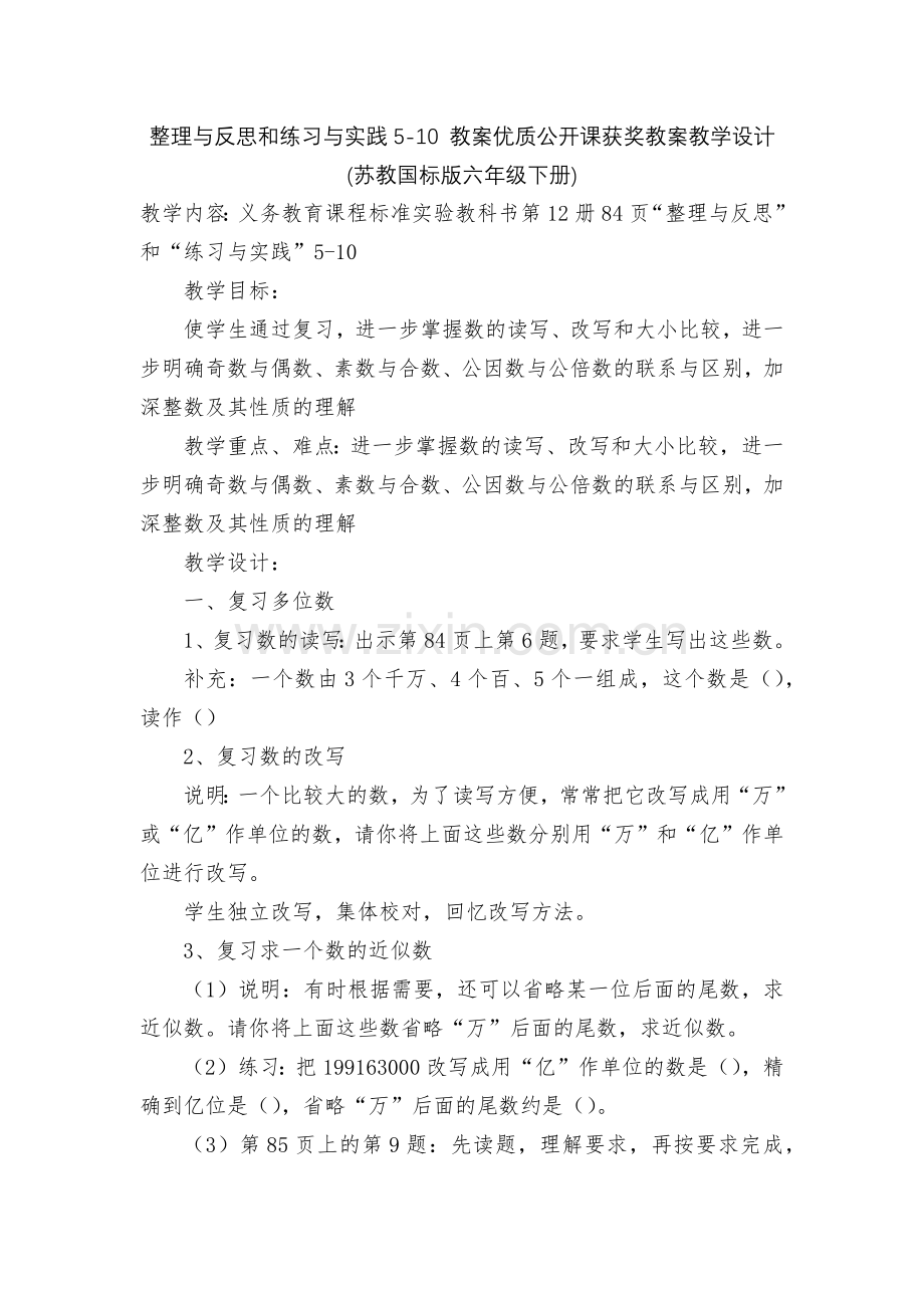 整理与反思和练习与实践5-10-教案优质公开课获奖教案教学设计(苏教国标版六年级下册).docx_第1页