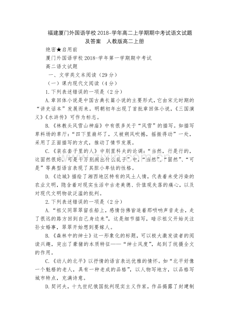 福建厦门外国语学校2018-学年高二上学期期中考试语文试题及答案--人教版高二上册.docx_第1页