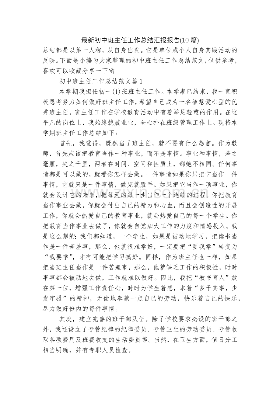 初中班主任工作总结汇报报告(10篇).docx_第1页