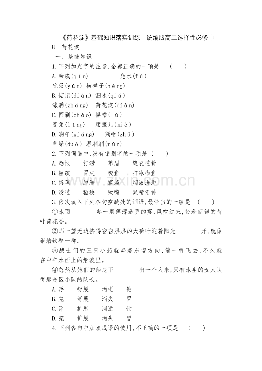 《荷花淀》基础知识落实训练--统编版高二选择性必修中.docx_第1页