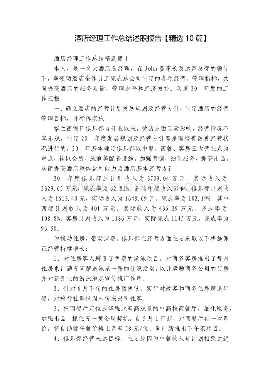 酒店经理工作总结述职报告【10篇】.docx_第1页