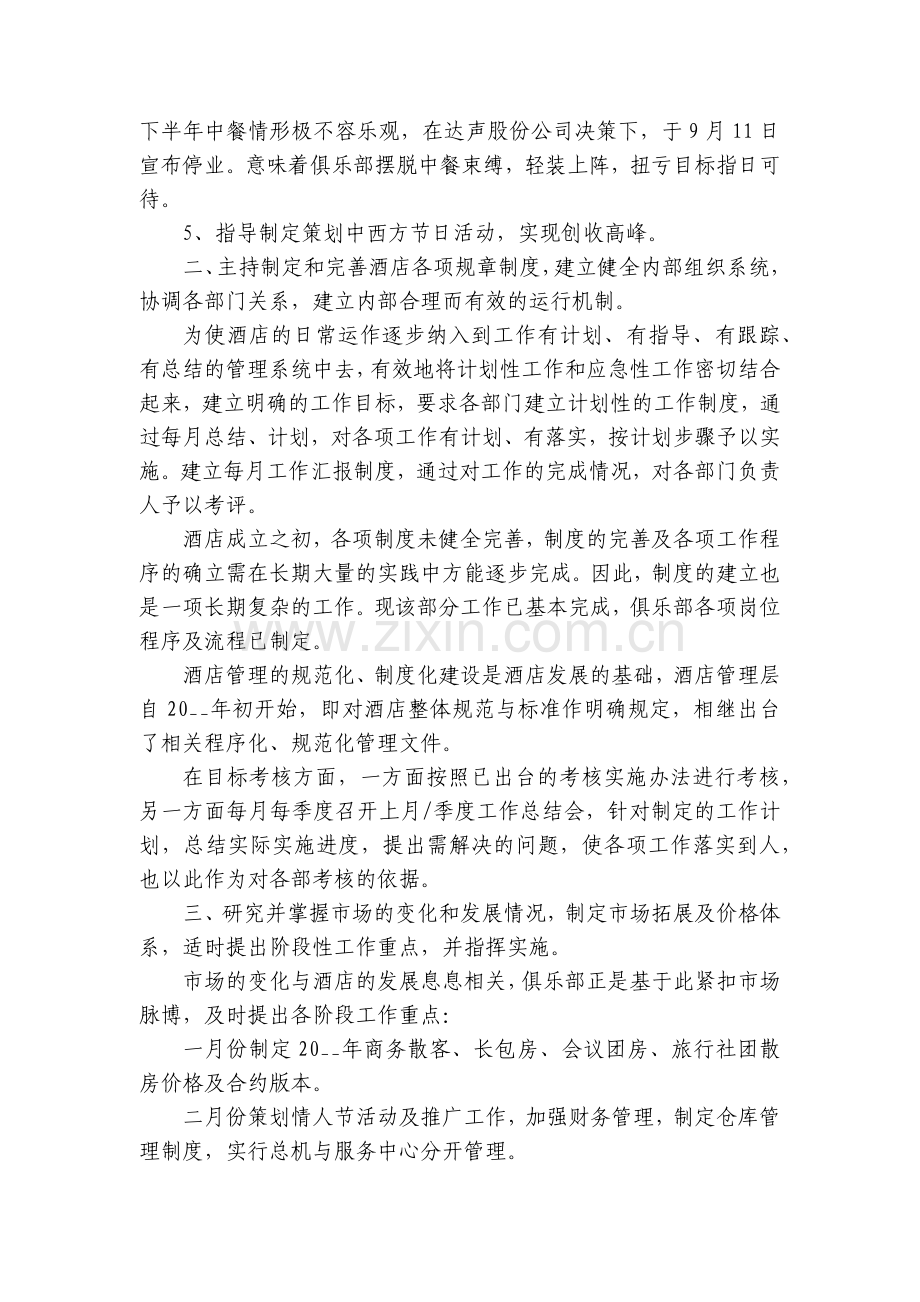 酒店经理工作总结述职报告【10篇】.docx_第2页