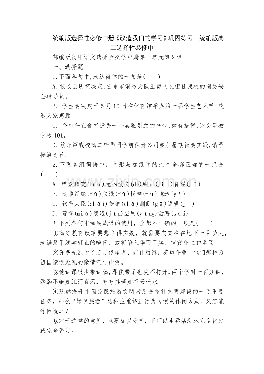 统编版选择性必修中册《改造我们的学习》巩固练习--统编版高二选择性必修中.docx_第1页