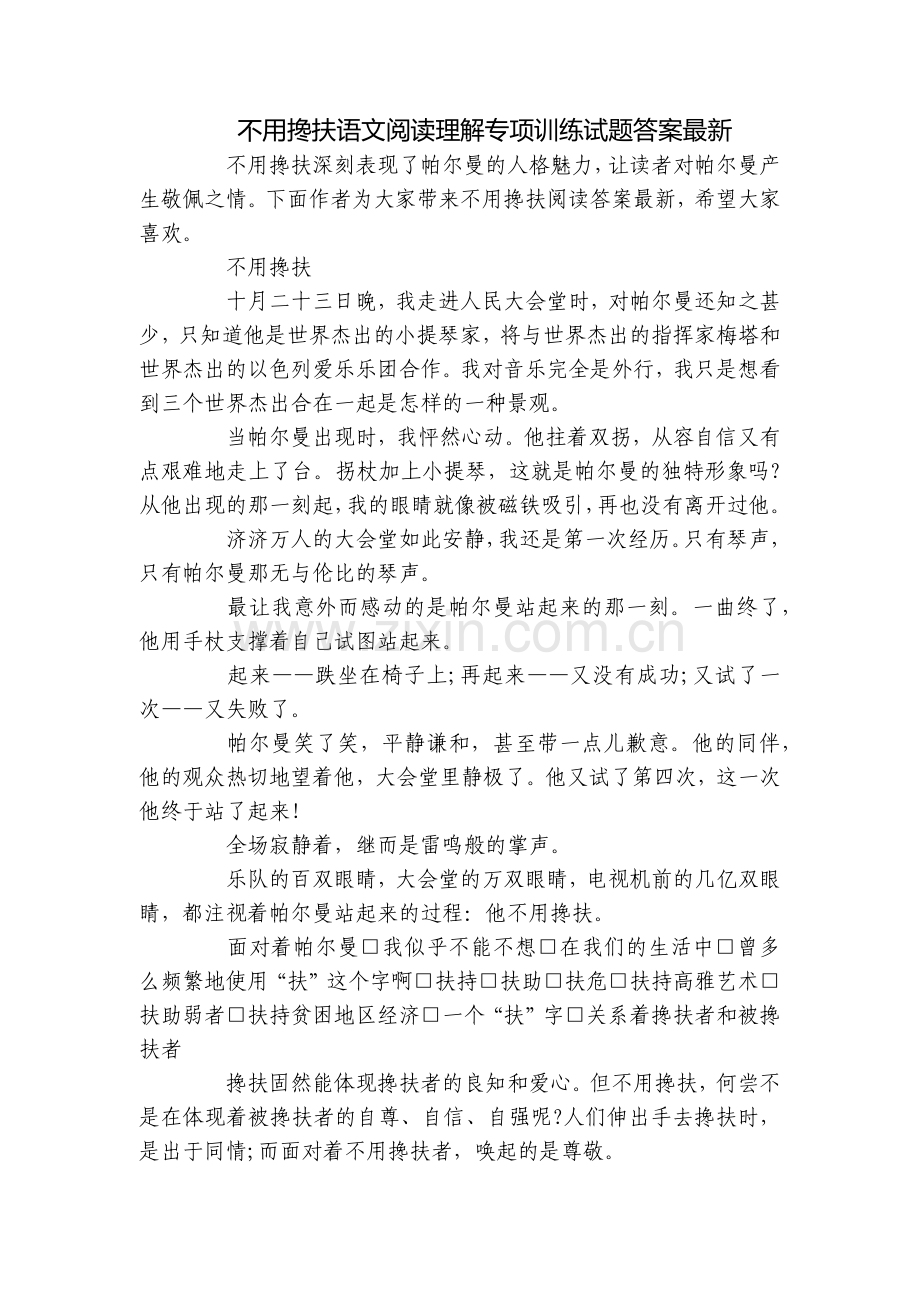 不用搀扶语文阅读理解专项训练试题答案.docx_第1页