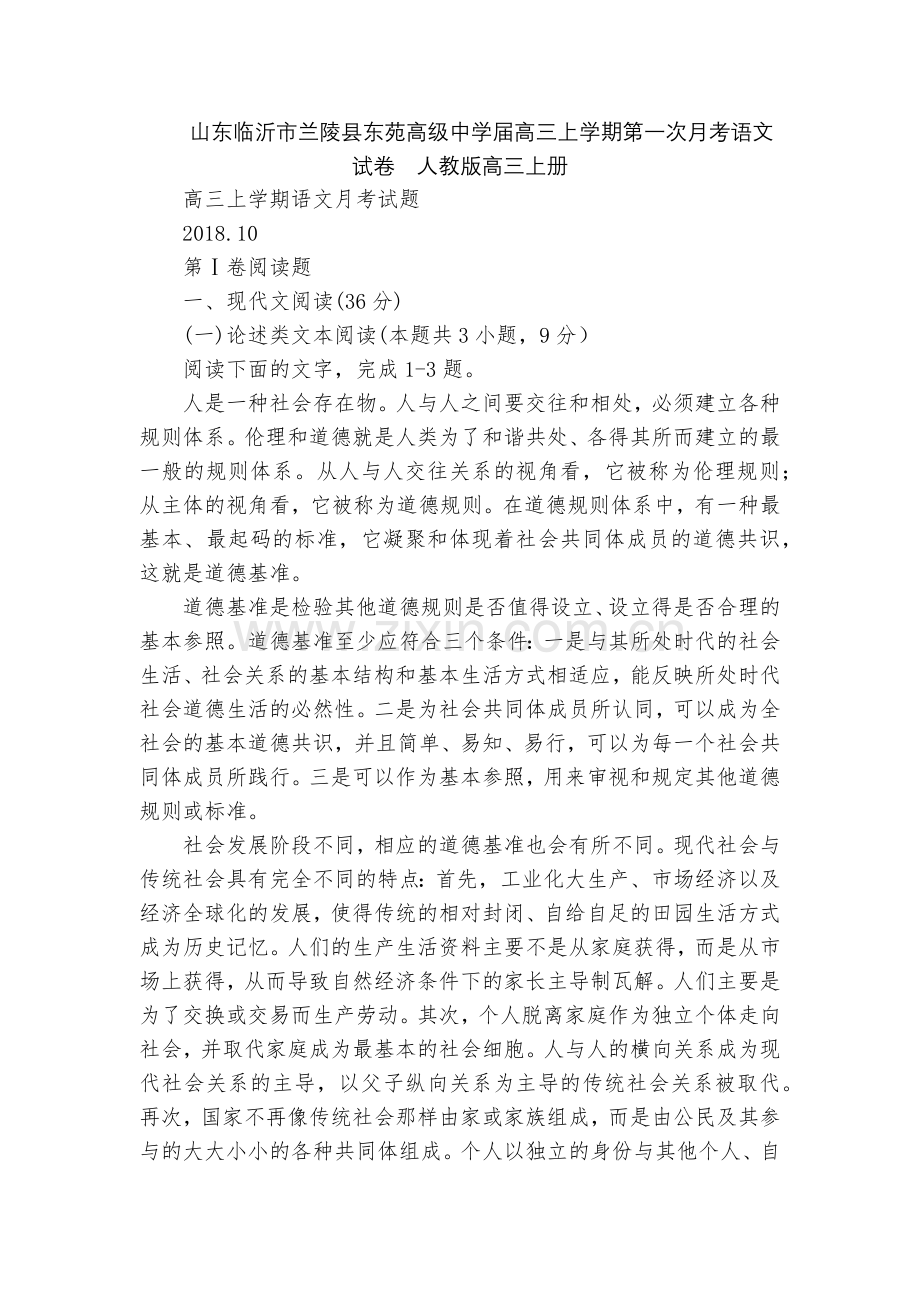 山东临沂市兰陵县东苑高级中学届高三上学期第一次月考语文试卷--人教版高三上册.docx_第1页